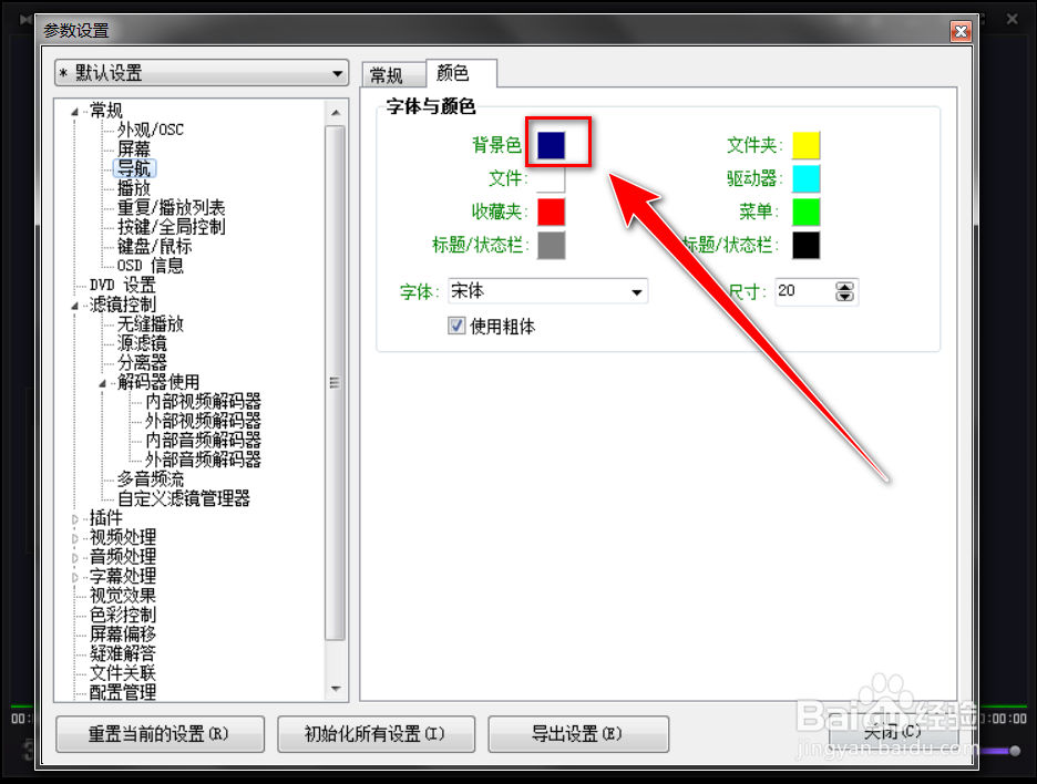 Kmplayer如何更改导航器的背景色