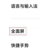 红米k50Pro怎么开启全屏