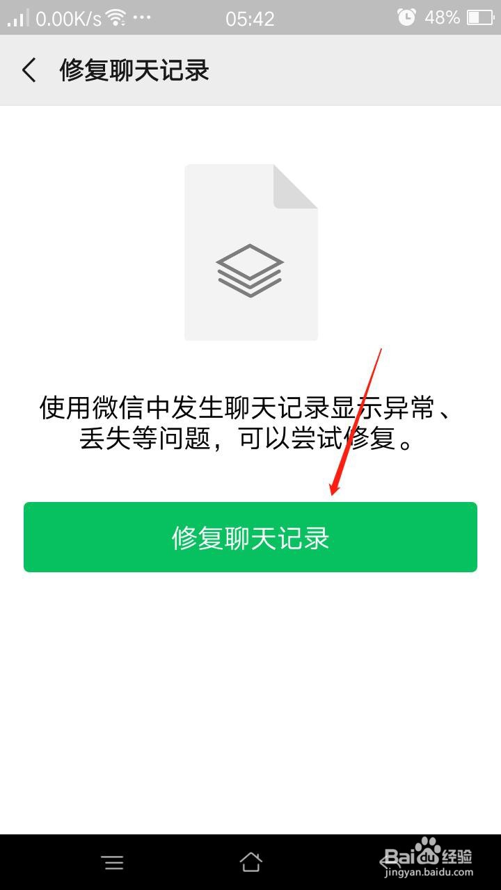 微信怎么修复聊天记录