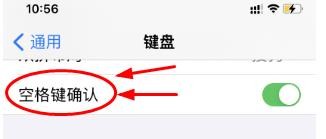 iPhone14如何查看设置开启空格键确认功能