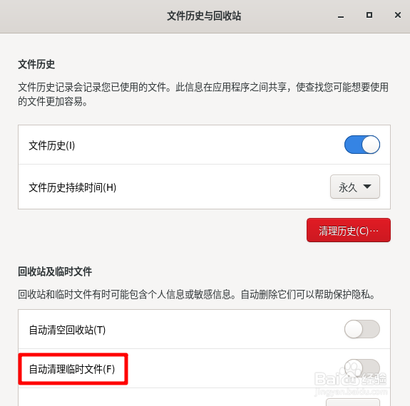 Fedora如何设置自动清理临时文件