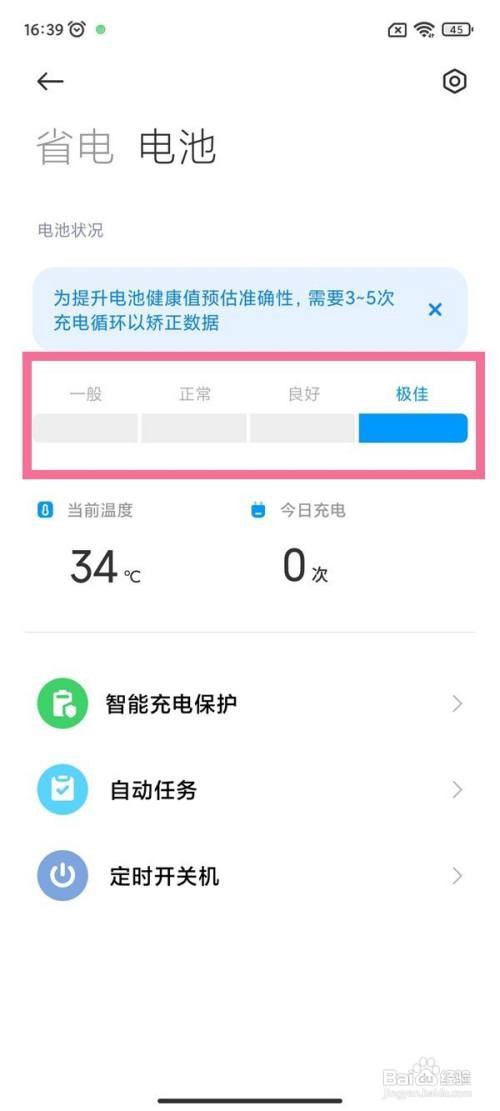 红米手机如何看电池健康度