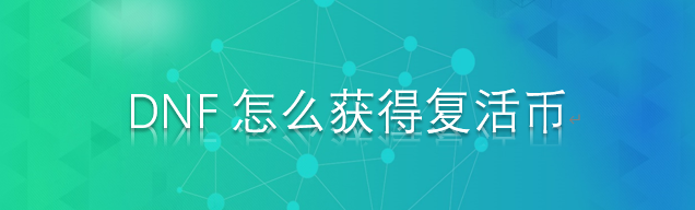 DNF怎么获得复活币