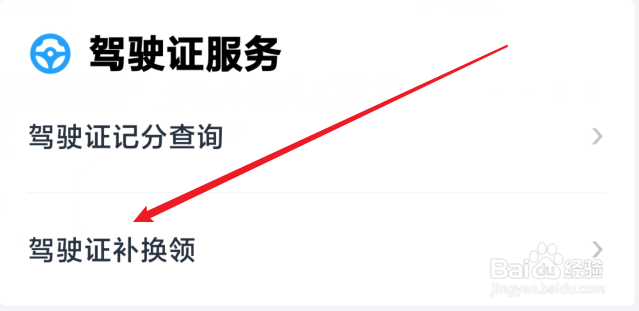 如何在手机上换驾驶证