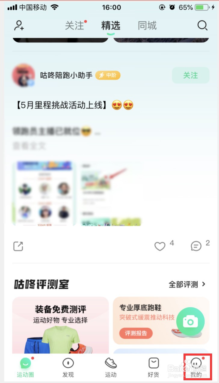 咕咚APP如何拒收陌生人消息