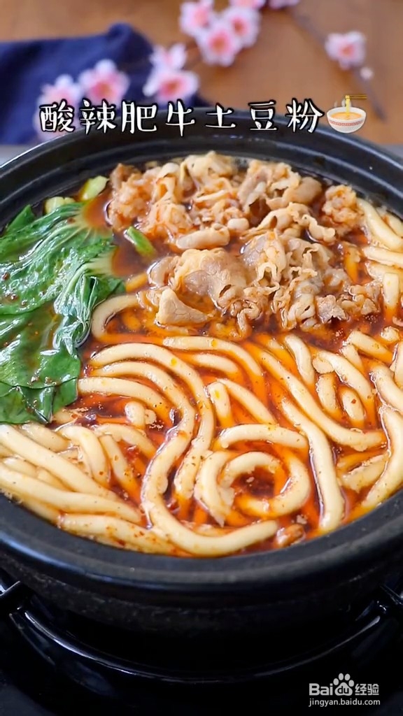 肥牛土豆粉（家常做法）