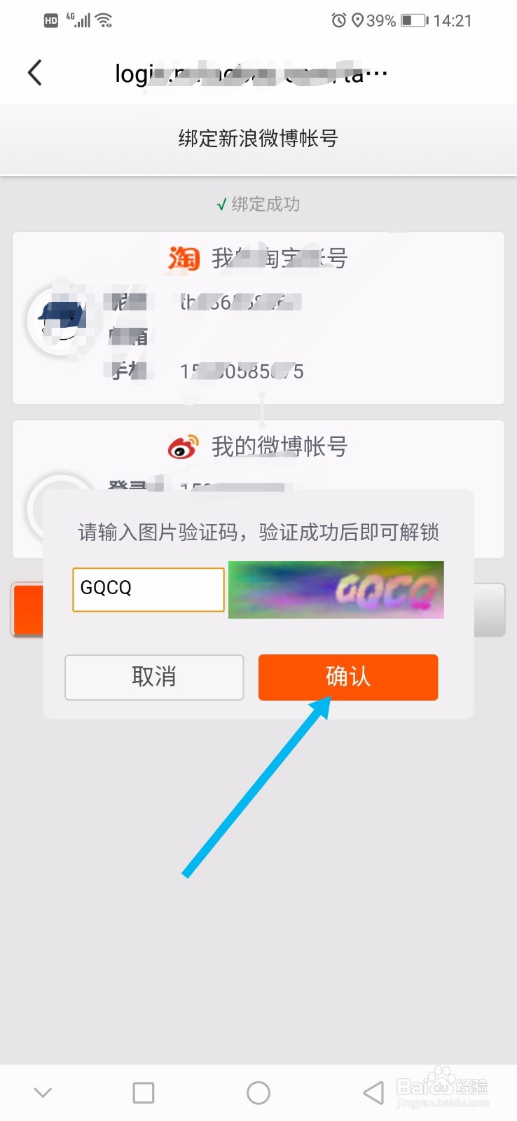 闲鱼如何解绑微博