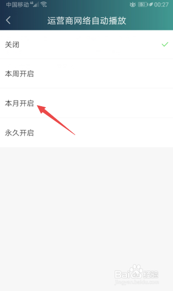 爱奇艺如何开启运营商网络本月自动播放视频