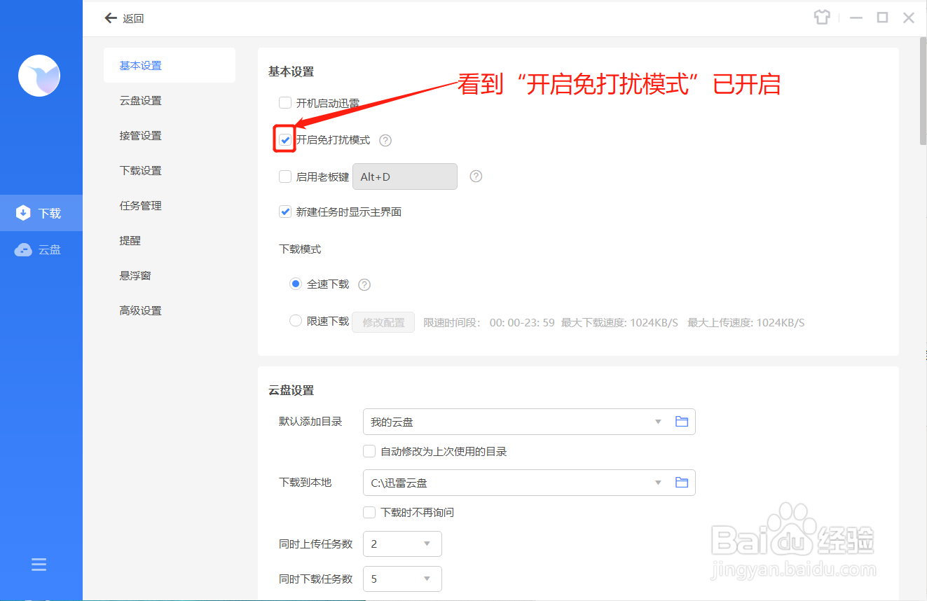 迅雷如何关闭免打扰模式