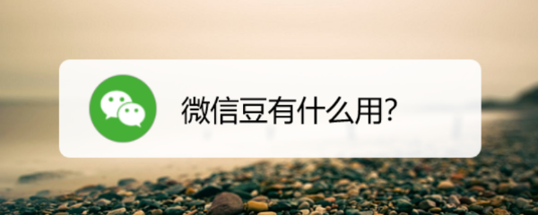 微信豆有什么用