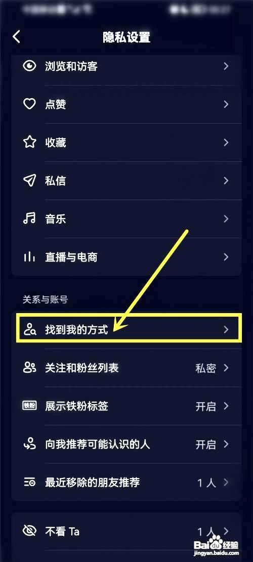 抖音app如何禁止被陌生人搜索到我