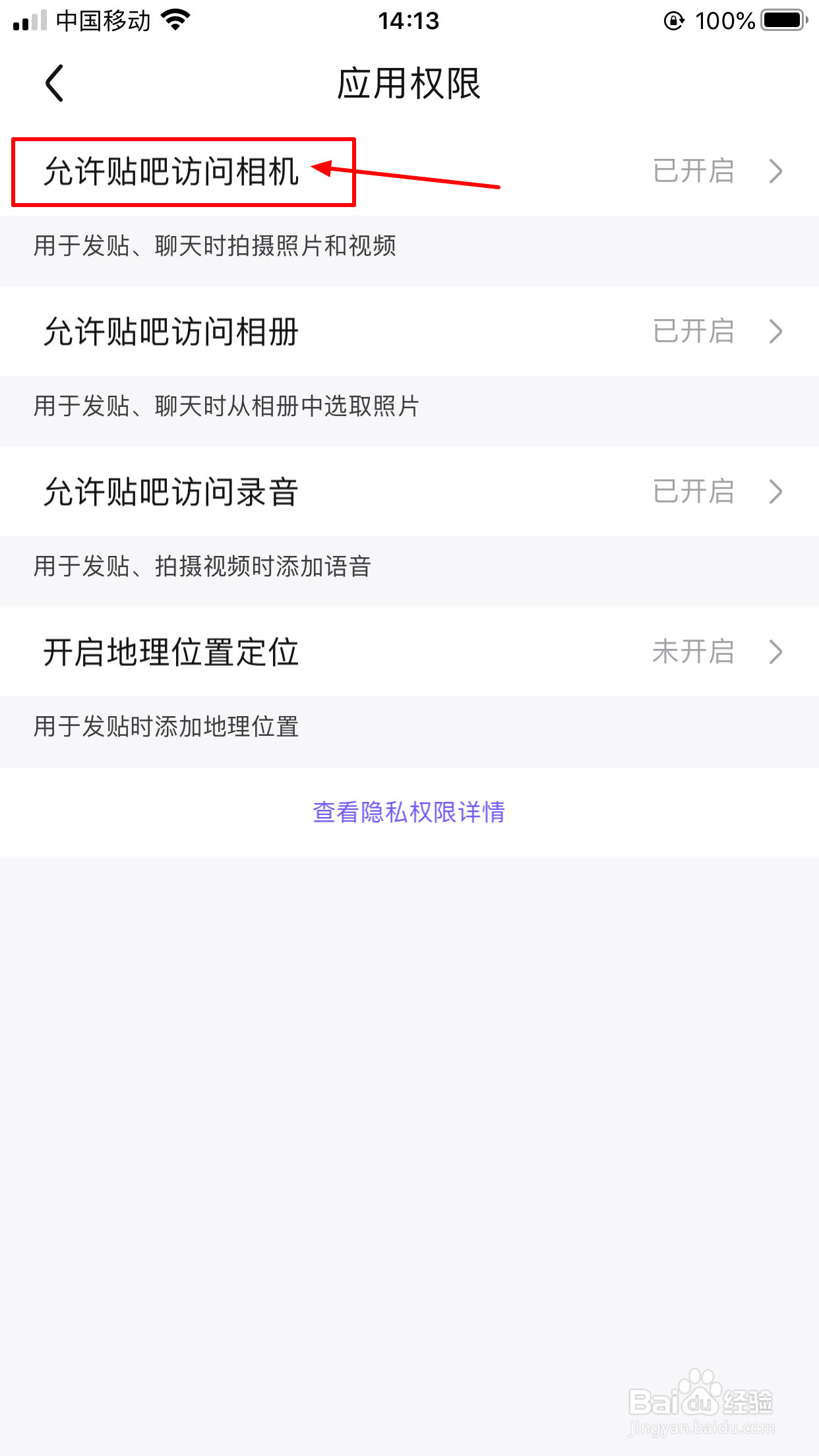 百度贴吧如何打开访问相机权限