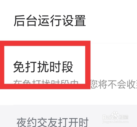 微秘圈APP怎样设置免打扰时段功能