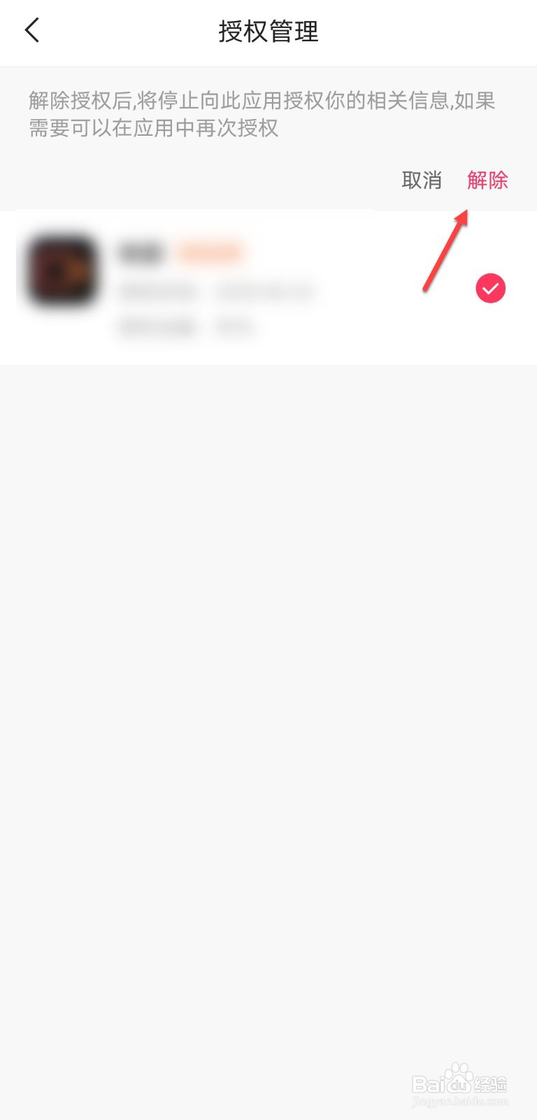 快手怎么解除授权的应用
