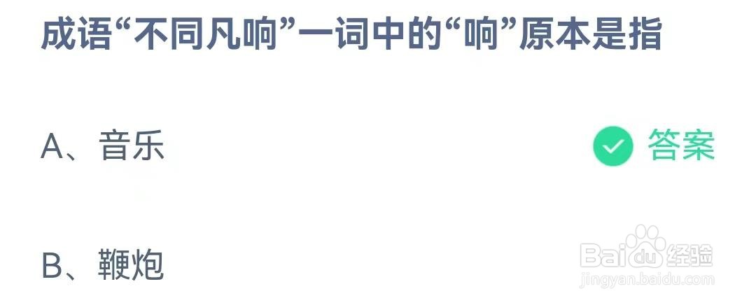 成语“不同凡响”一词中的“响”原本是指