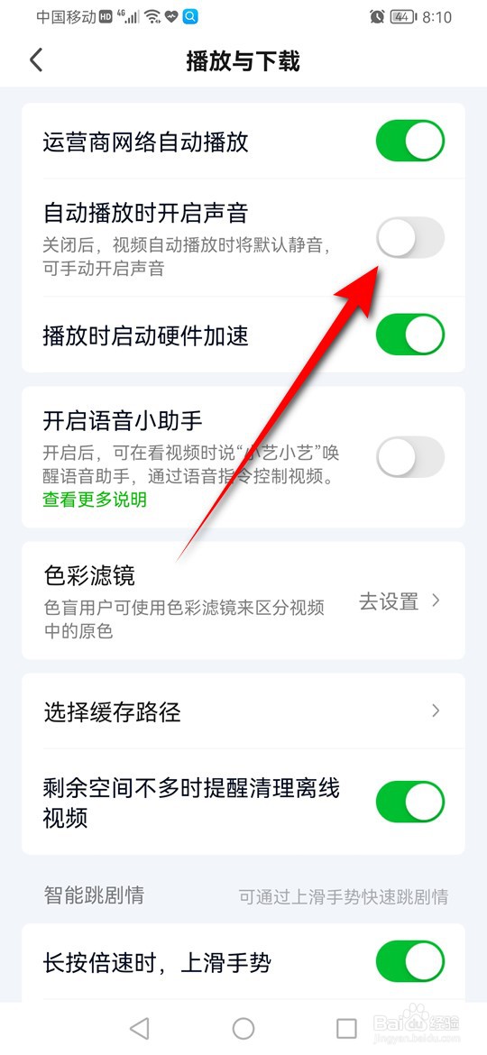 爱奇艺怎么设置是否自动播放时开启声音