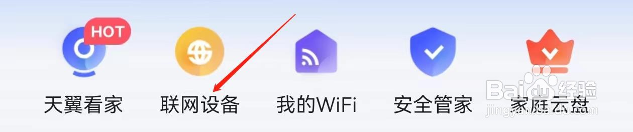 小翼管家怎么查询联网设备