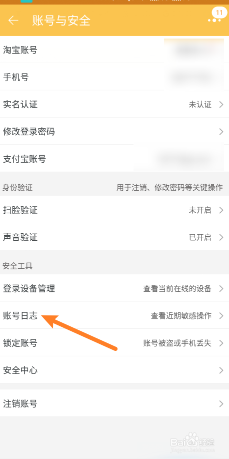 淘宝怎么查看账号日志