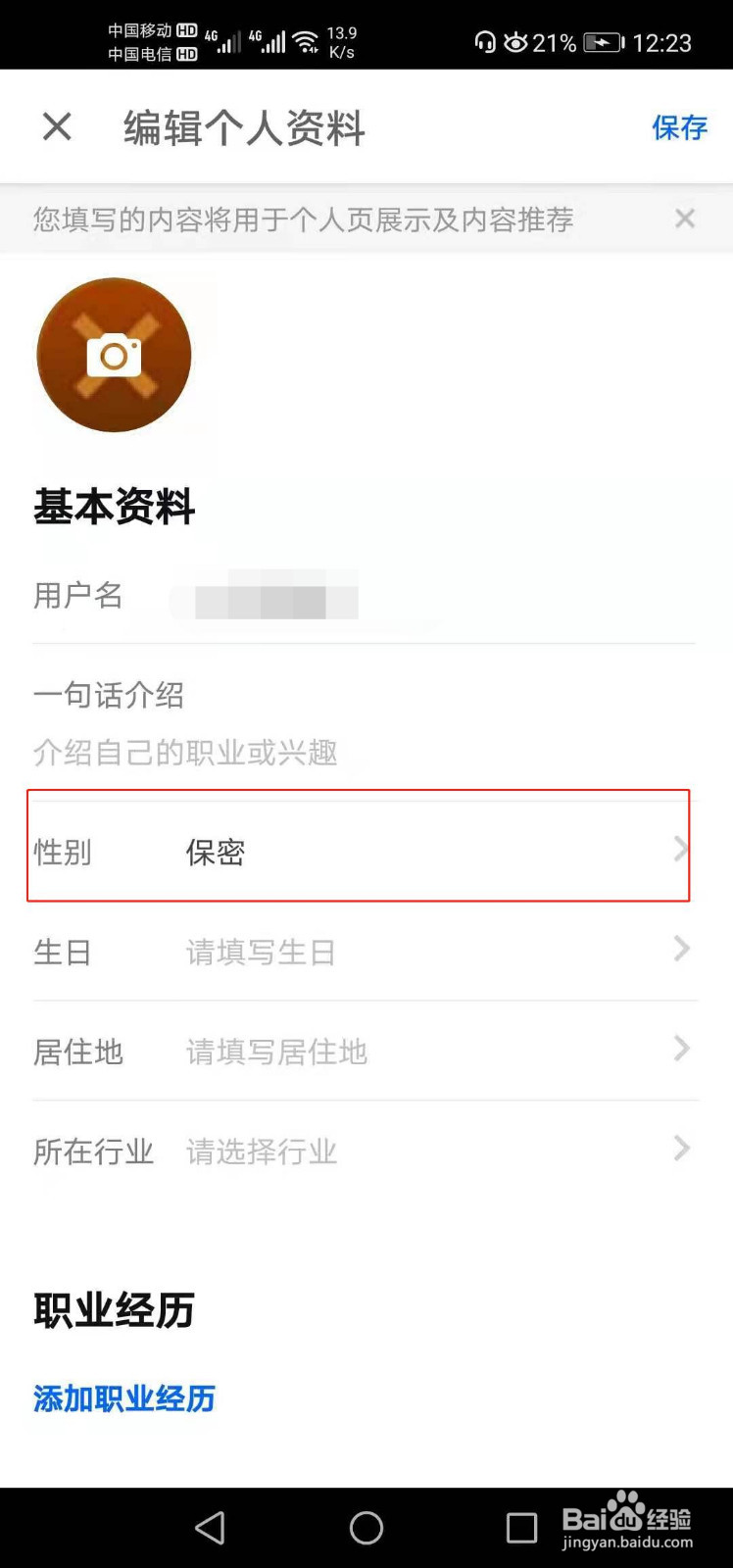 知乎如何设置性别保密