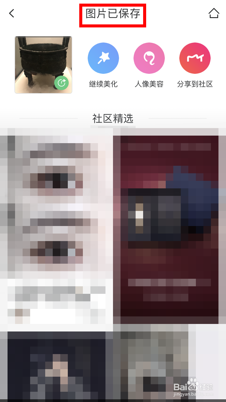 如何用美图秀秀在手机上给图片打马赛克