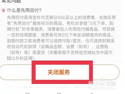 怎么取消先用后付功能