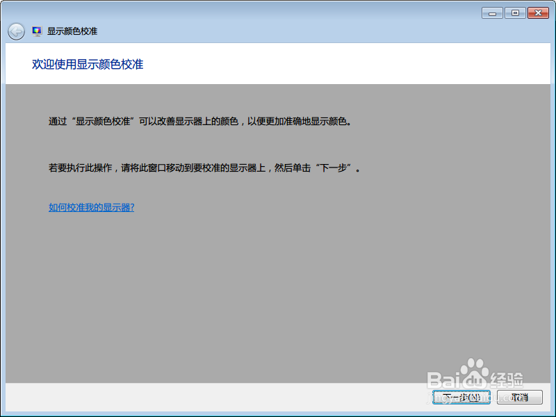 Windows 屏幕颜色校准的详细方法及步骤