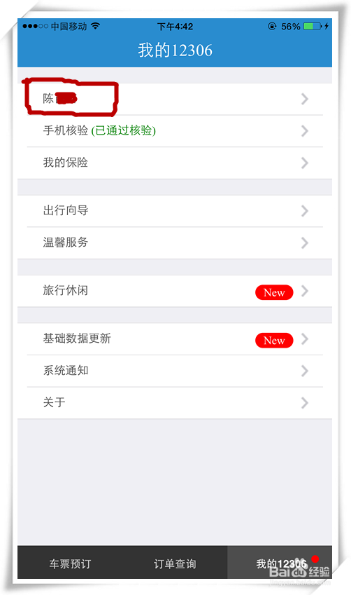 如何在自己的12306账号上帮别人买火车票