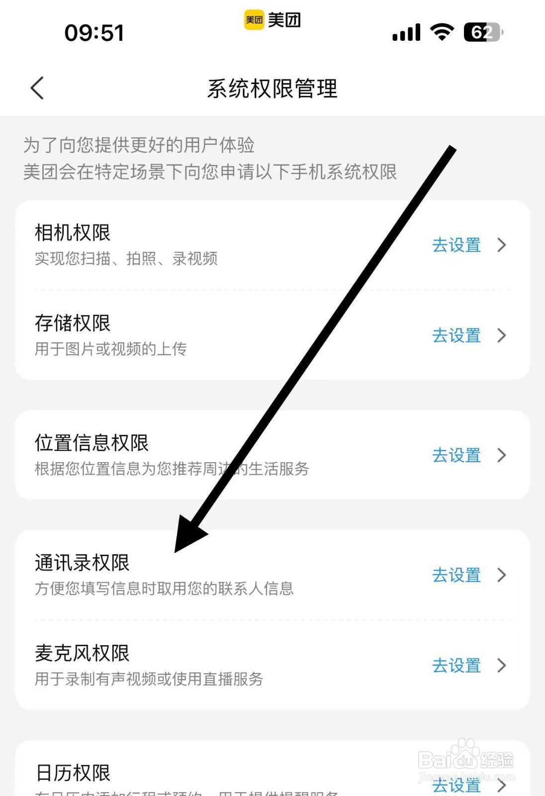 如何设置美团通讯录权限