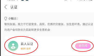 敬得友圈如何认证