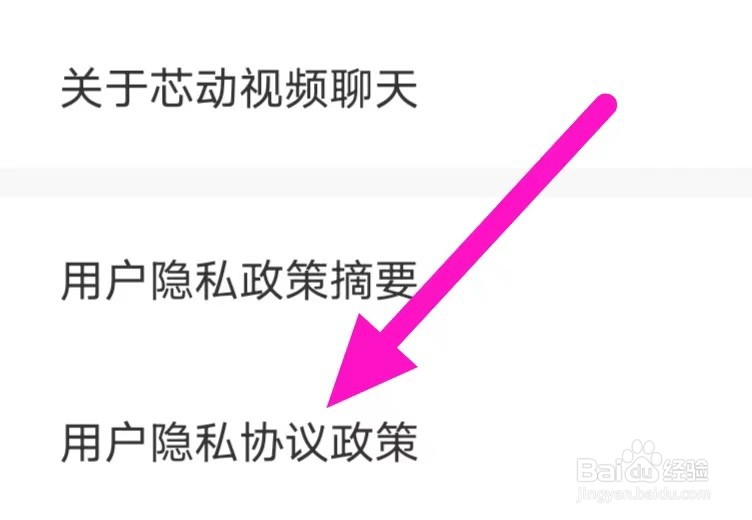 芯动视频聊天怎么查看用户隐私协议政策