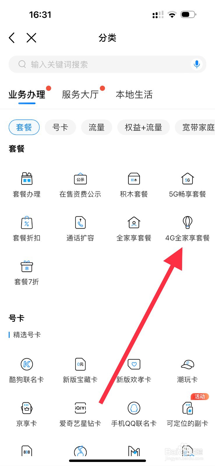 中国移动怎么查看4G全家享套餐