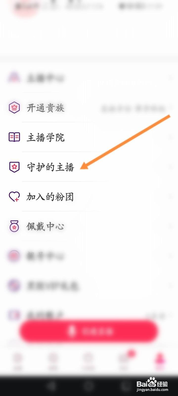 Look直播软件中怎么查看守护的主播
