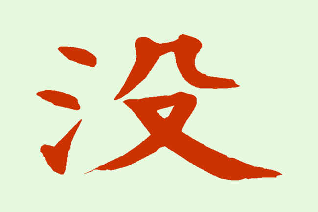 没组词语是什么