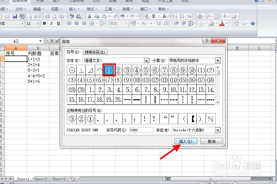 如何给Excel表格添加特殊符号