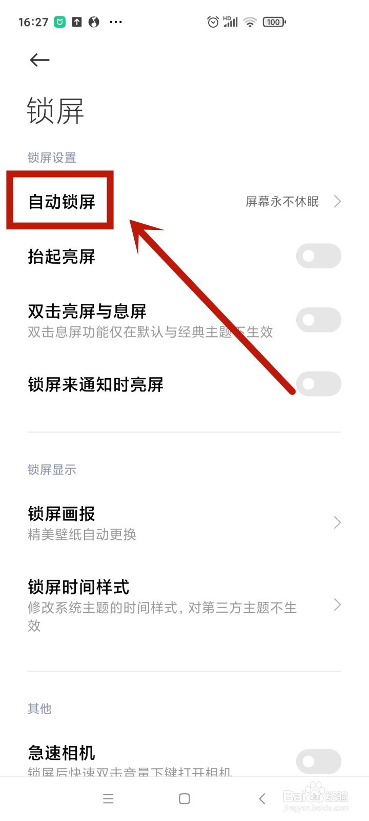 小米手机无操作两分钟自动锁屏怎么设置