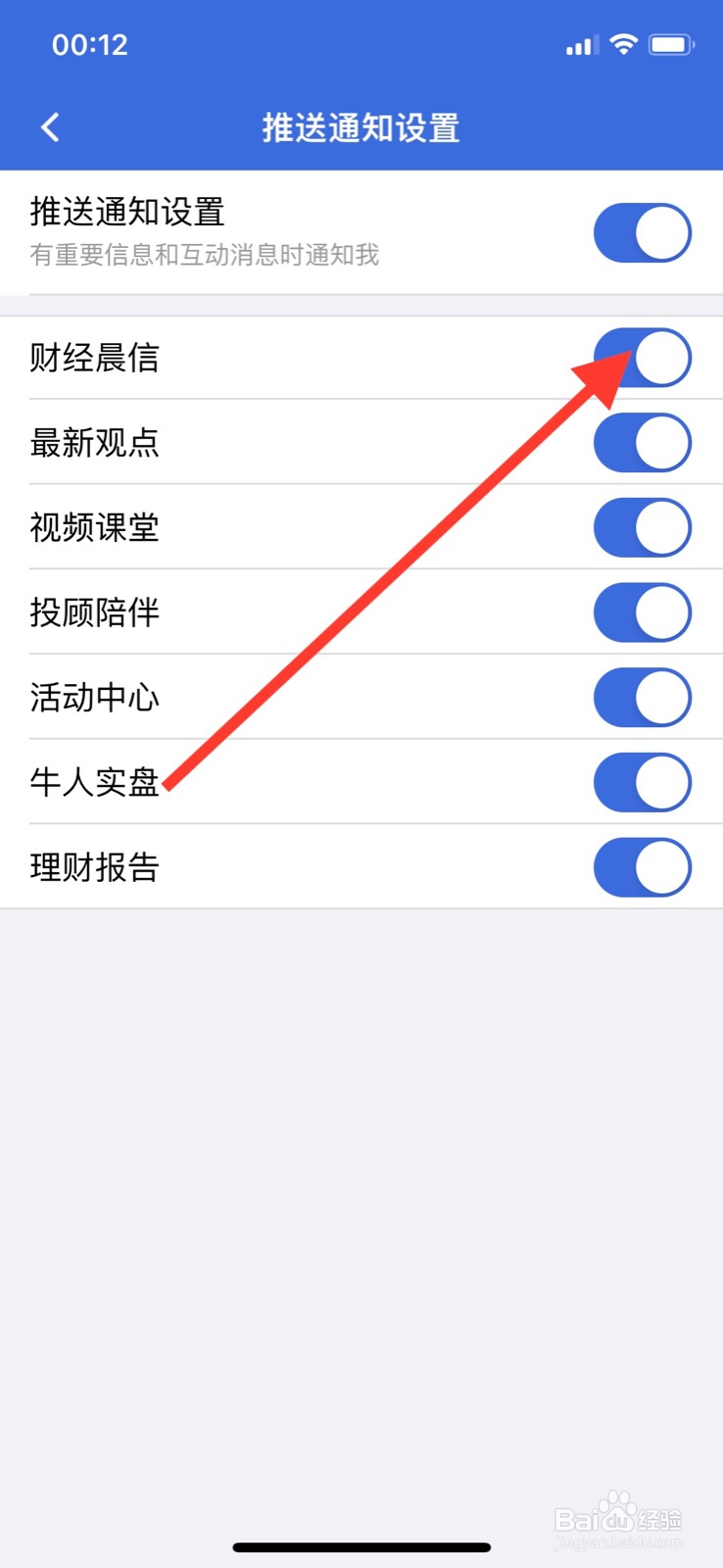 iPhone易方达e钱包软件关掉“财经晨信”通知