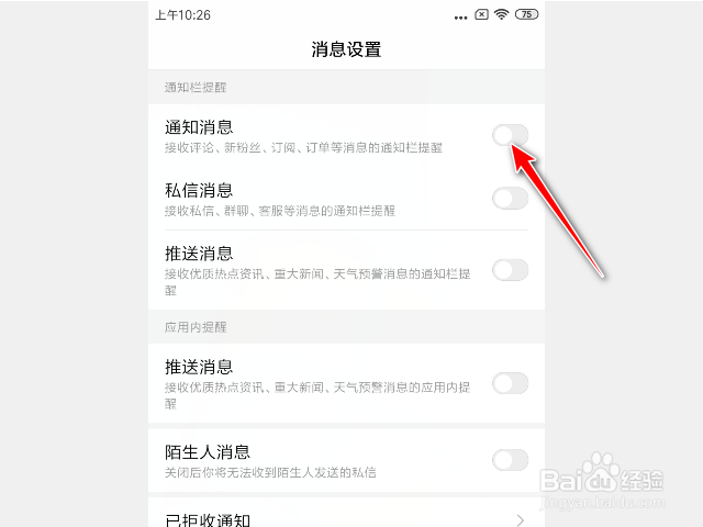 百度APP怎么开启通知栏推送信息