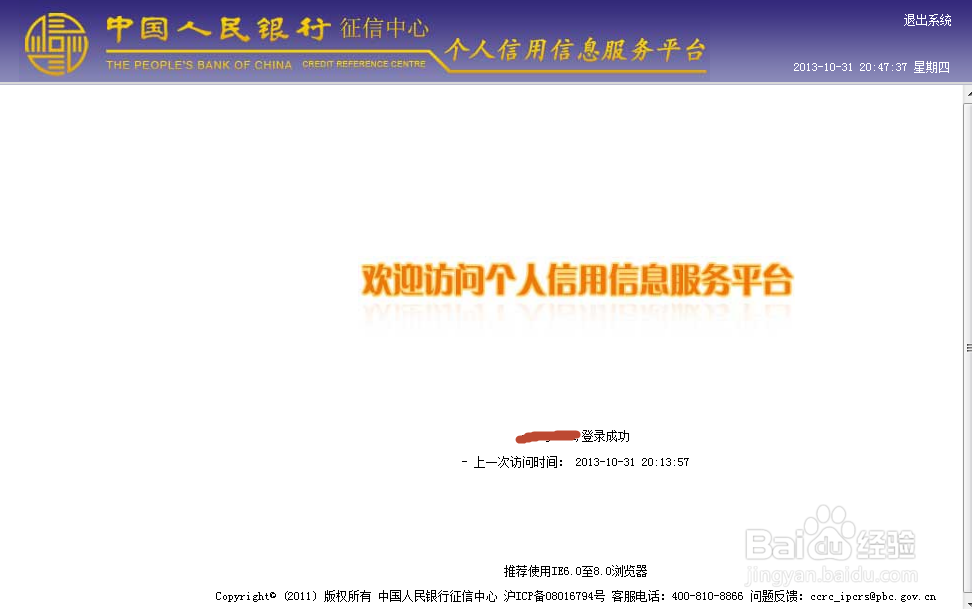 个人注册成功后怎么登陆征信系统查看信用情况