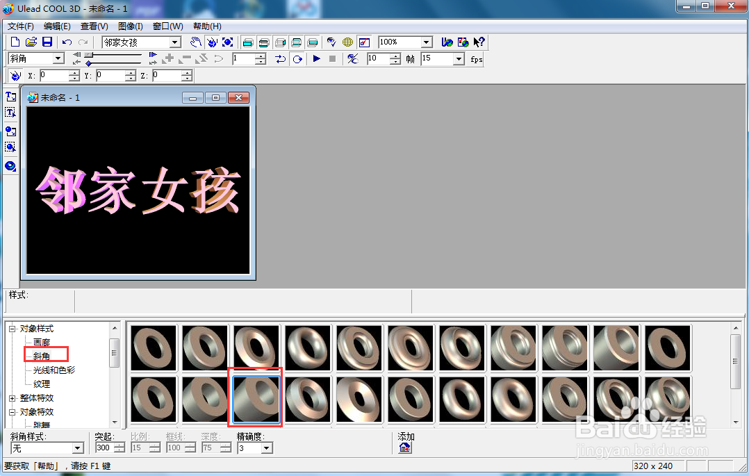 ulead cool 3d中给文字添加粉色斜角和波动样式