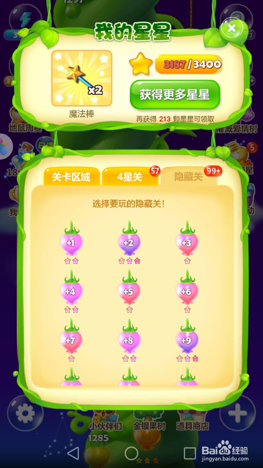 开心消消乐游戏攻略:我的星星