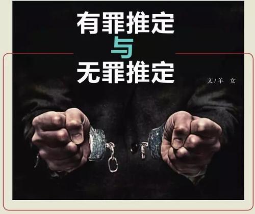 有罪推论和无罪推论是什么