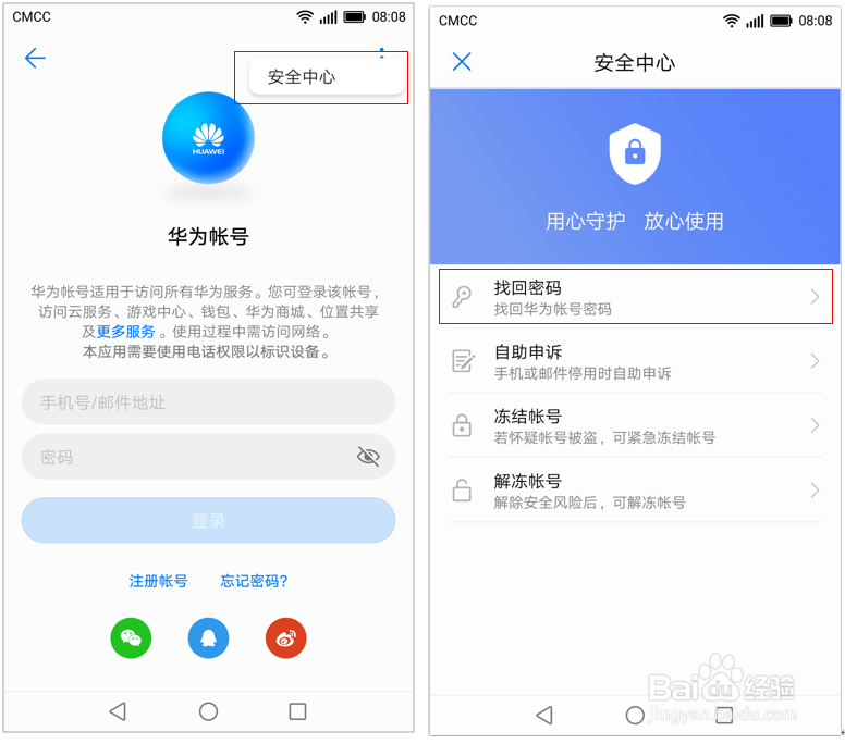 忘记华为帐号的密码如何找回