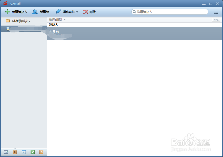 Foxmail如何新建联络人