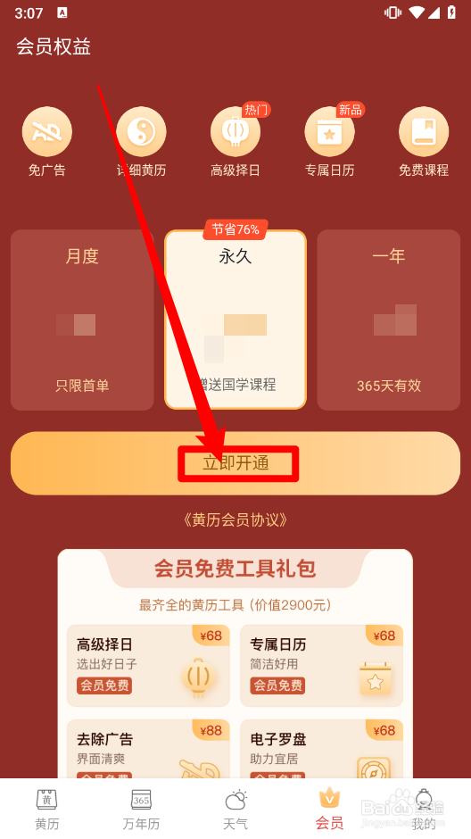 老黄历APP中怎么开通永久会员