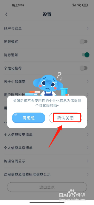 小盒课堂如何进行关闭个性化推荐？