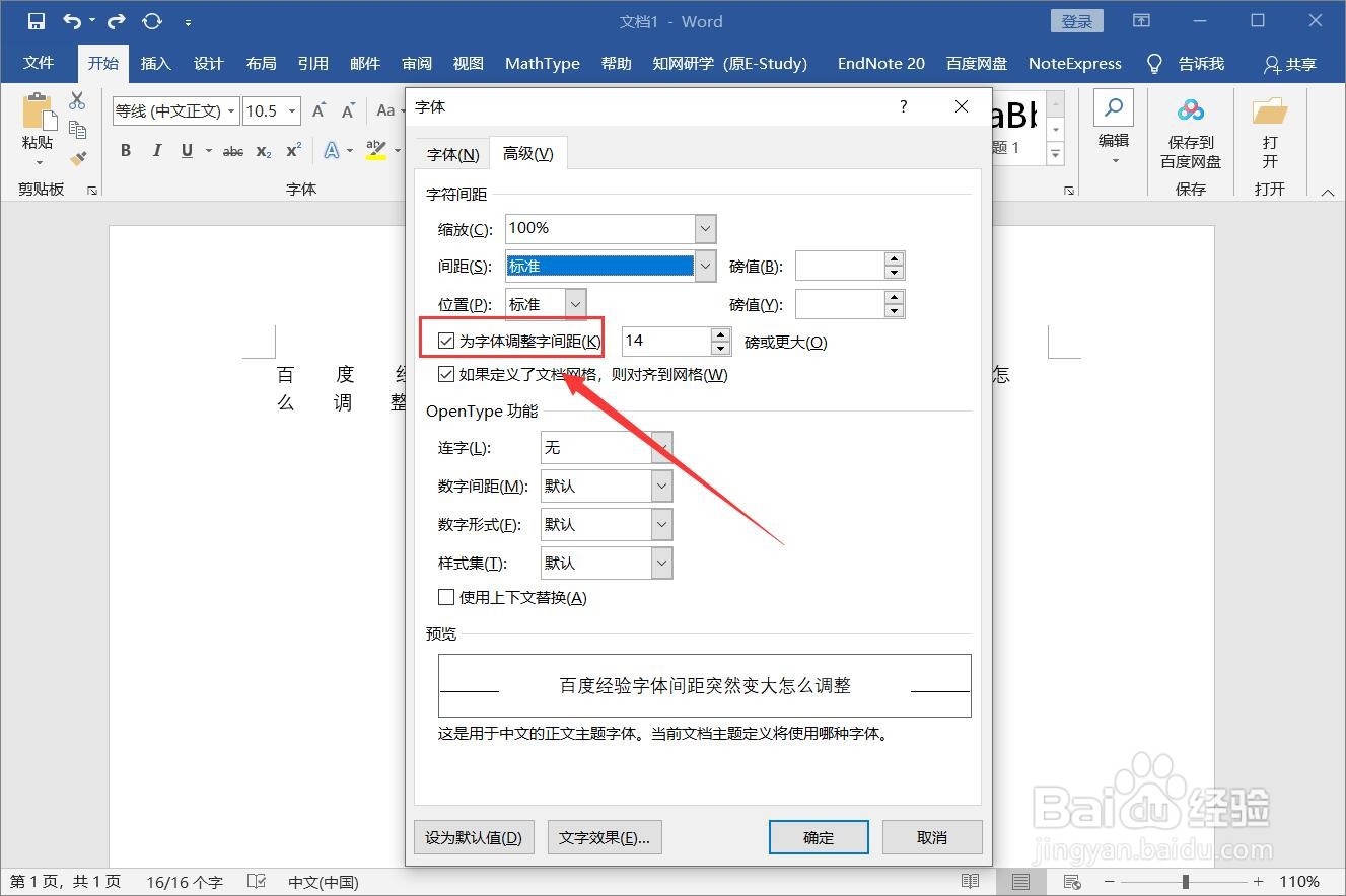 word文档字间距突然变大怎么调