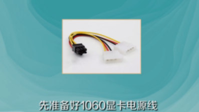 1060显卡电源线怎么接