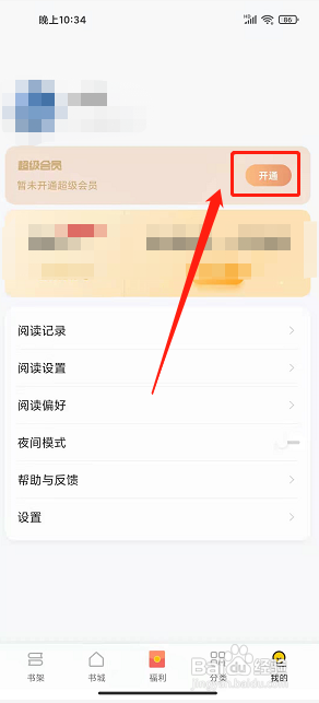 追读小说app怎样开通会员权限?