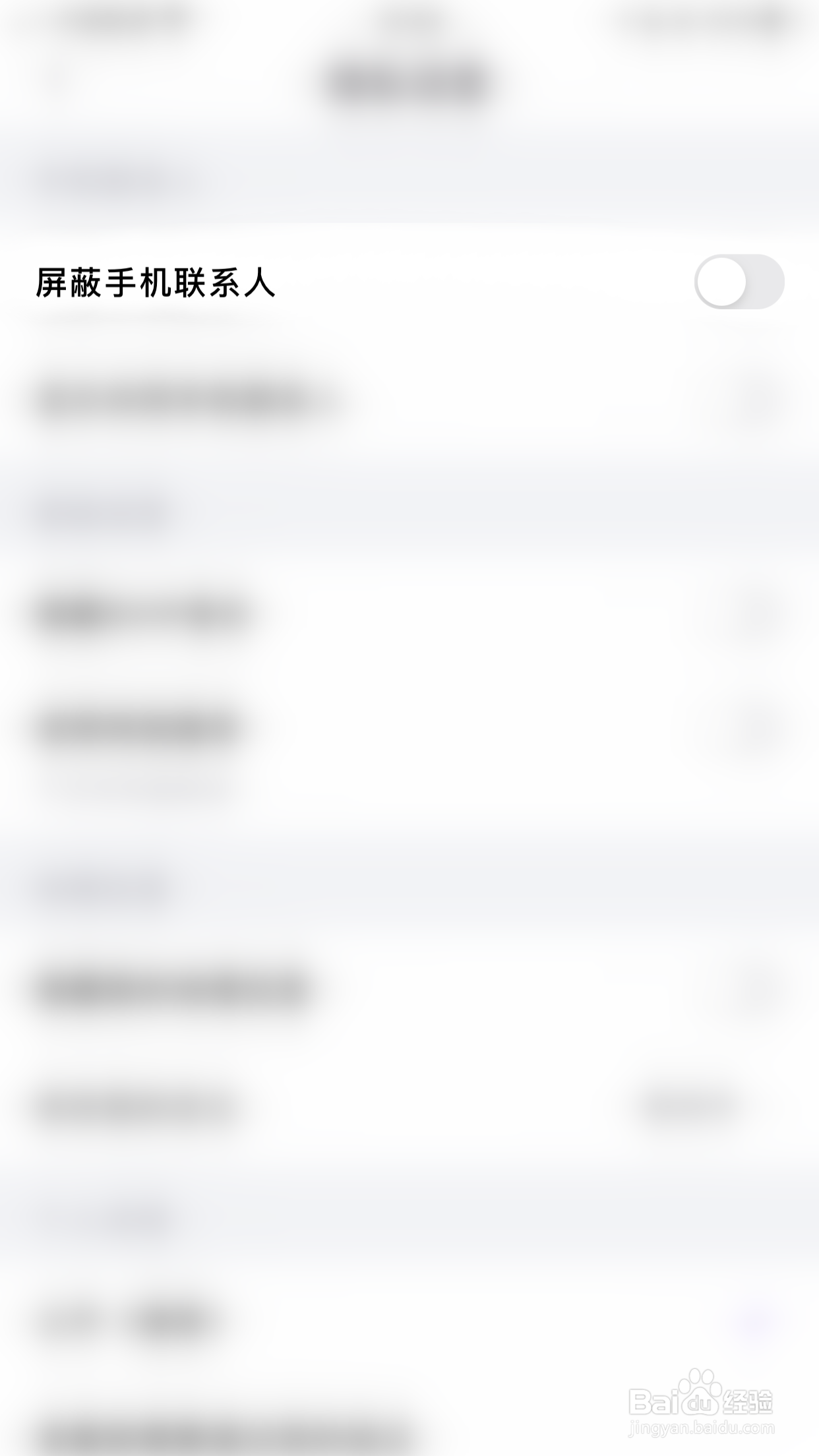 画脸如何开启屏蔽手机联系人