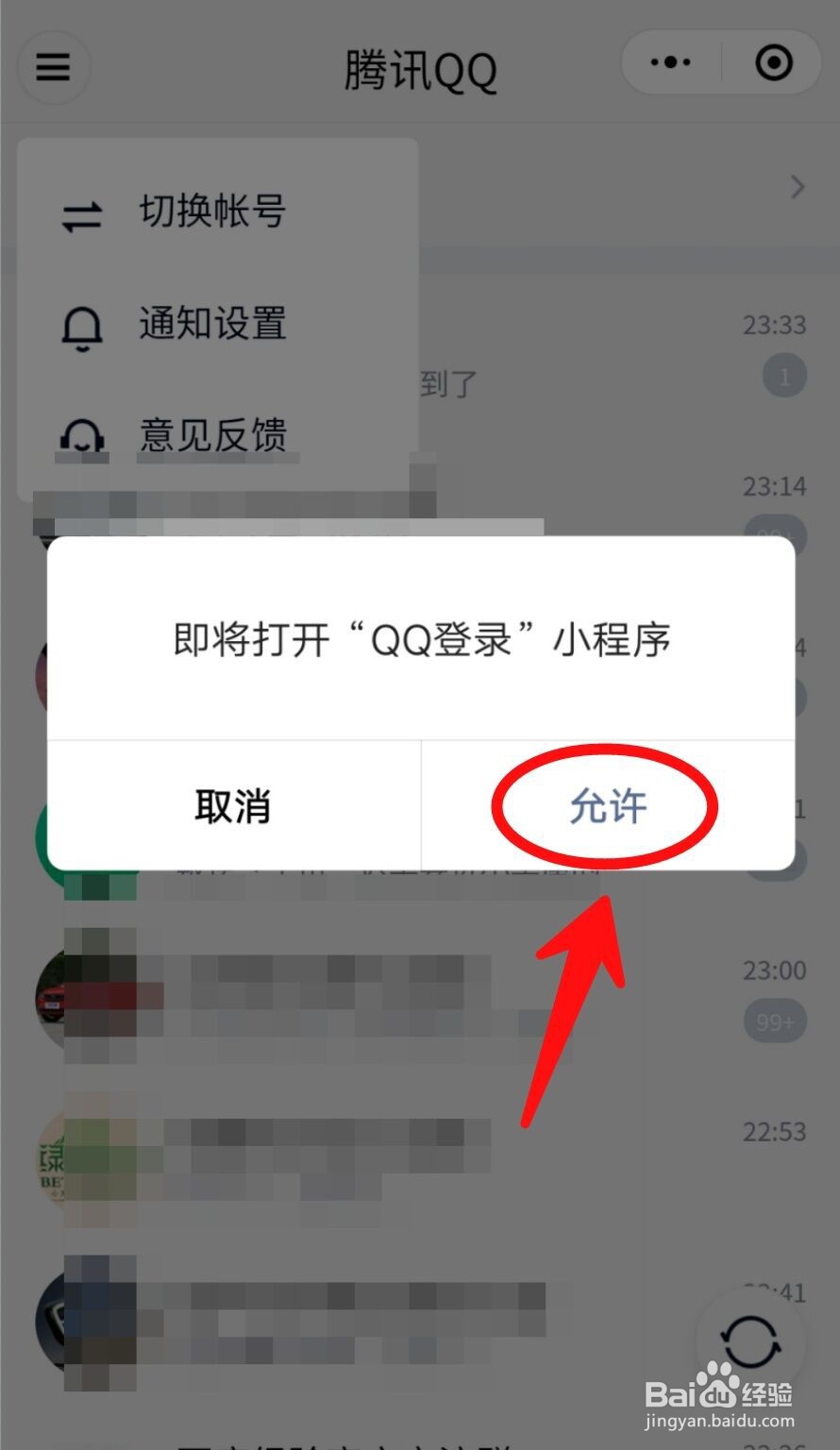 微信上登录的QQ怎么切换账号？